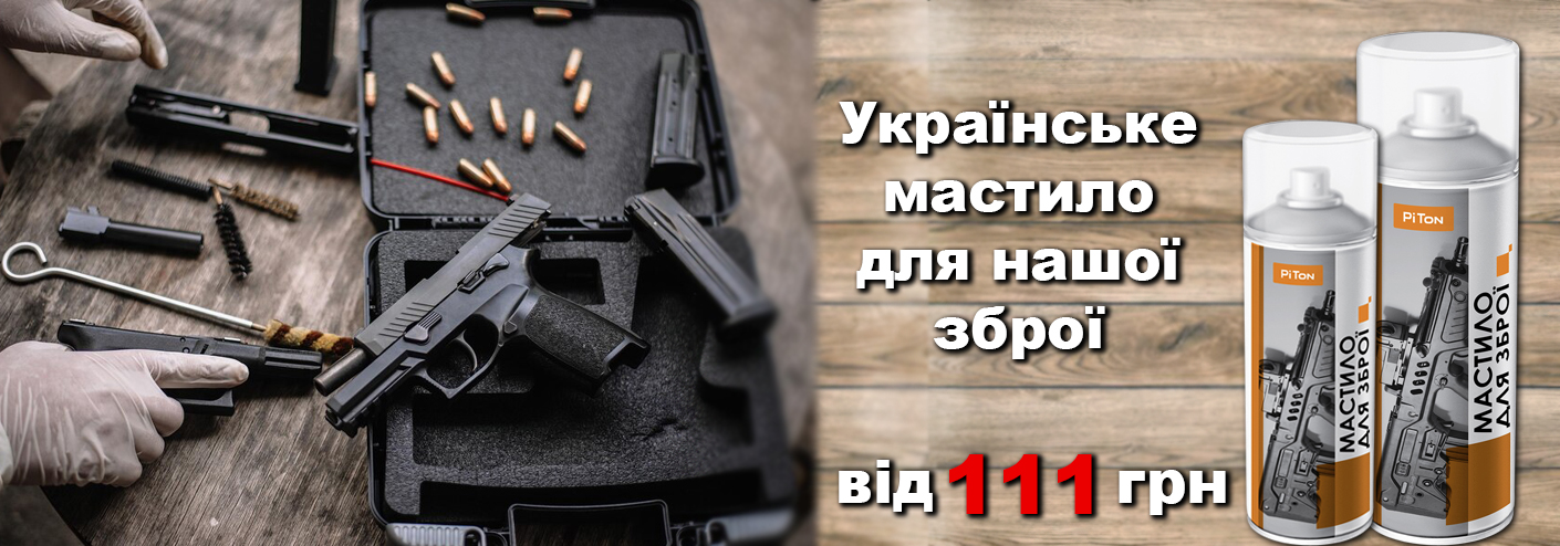 мастило для зброї