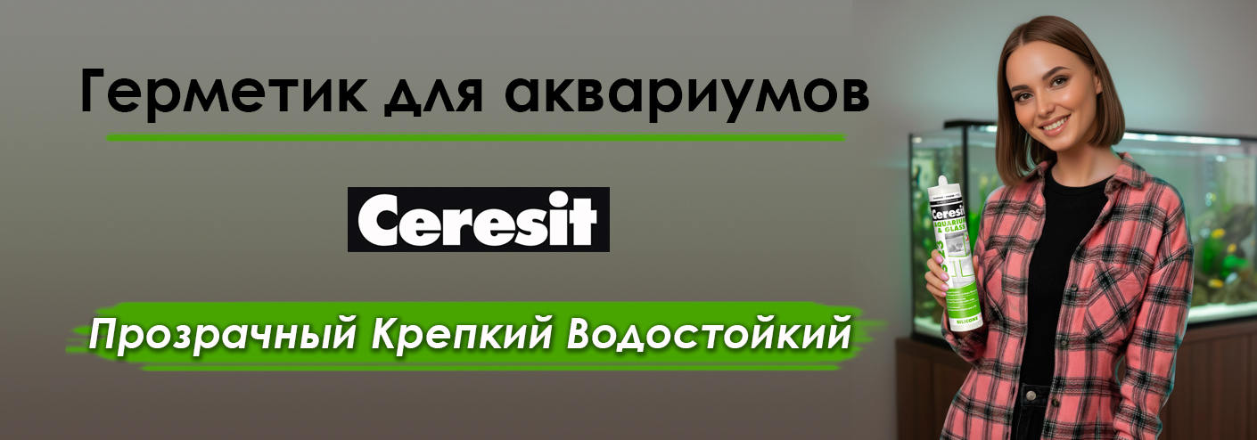 герметик для аквариумов