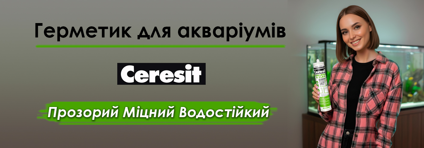 герметик для акваріумів