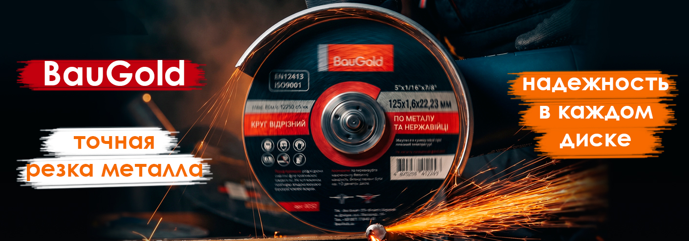 отрезные диски BauGold