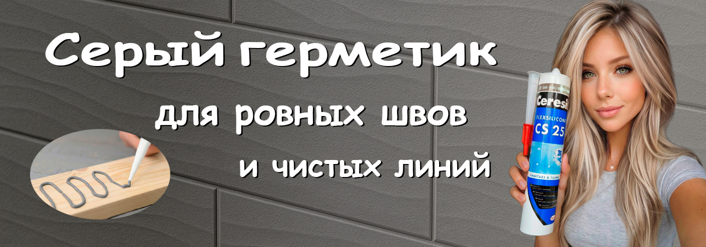 серый герметик