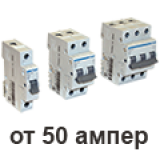 Автоматические выключатели - номинальный ток от 50 А 