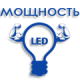 Потужність LED ламп