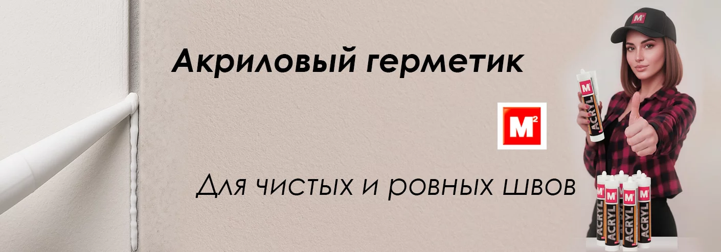 акриловый герметик