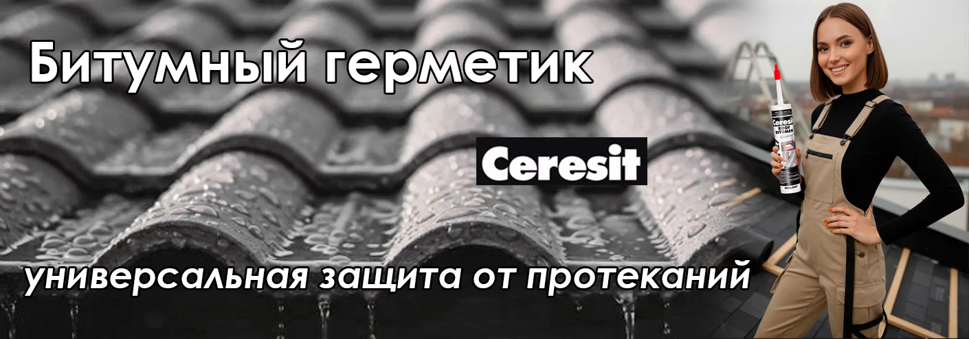 Битумный герметик