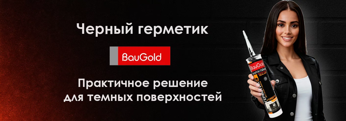 черный герметик