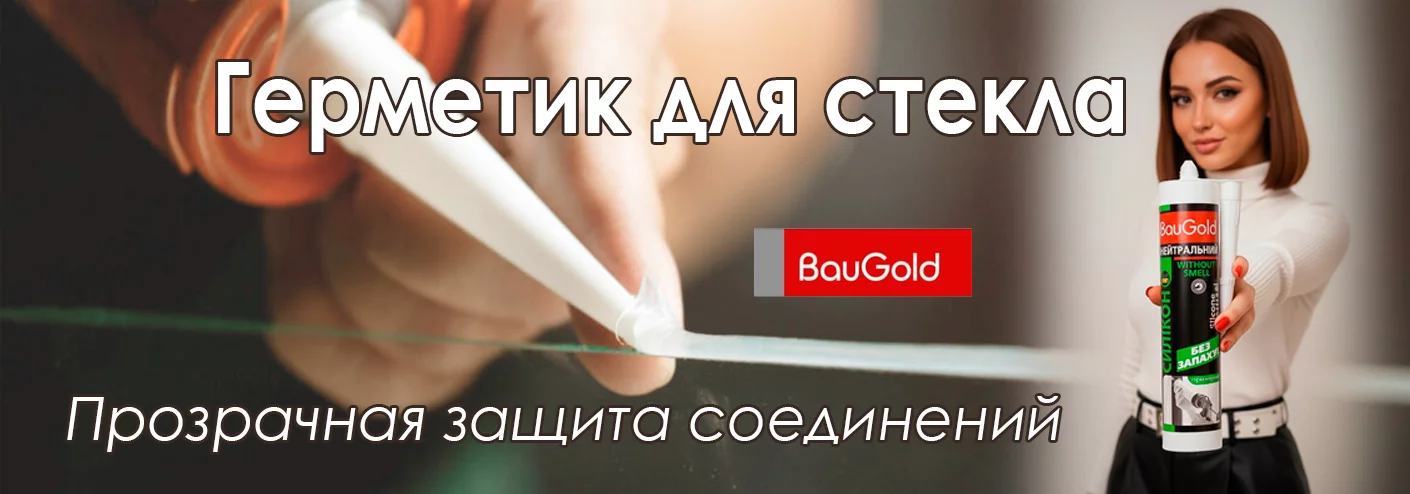 герметик для стекла