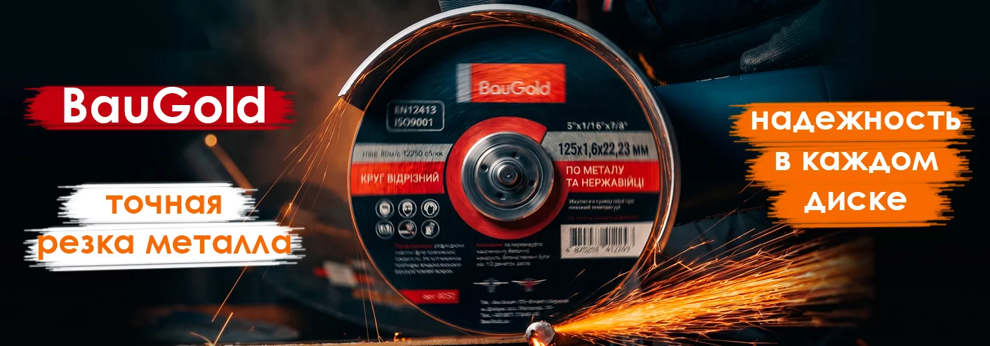 отрезные диски BauGold