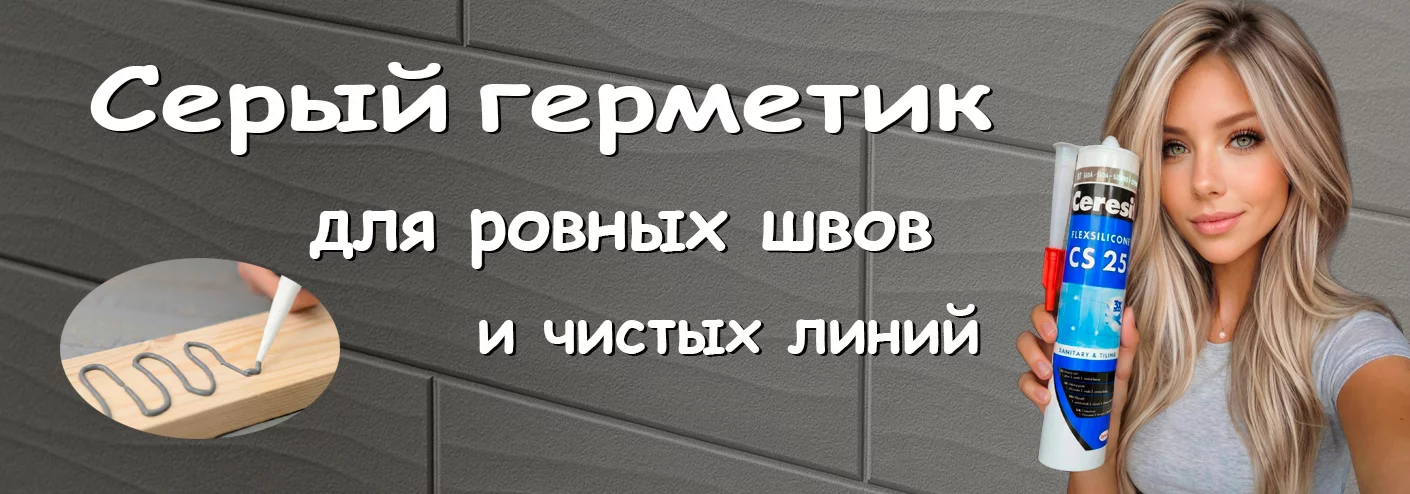 серый герметик
