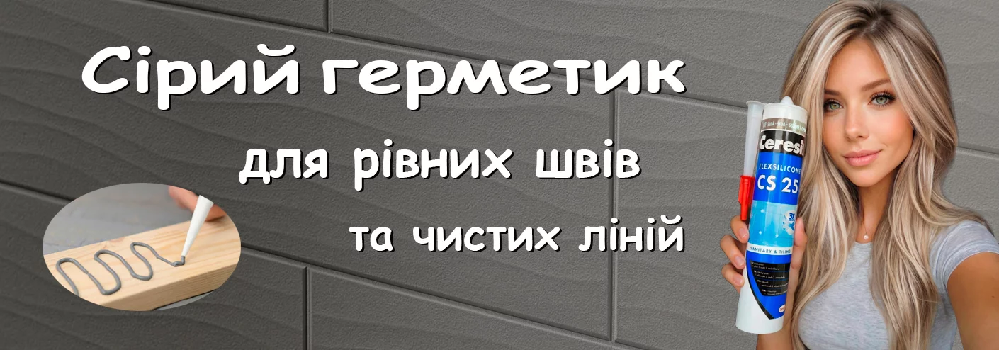 сірий герметик