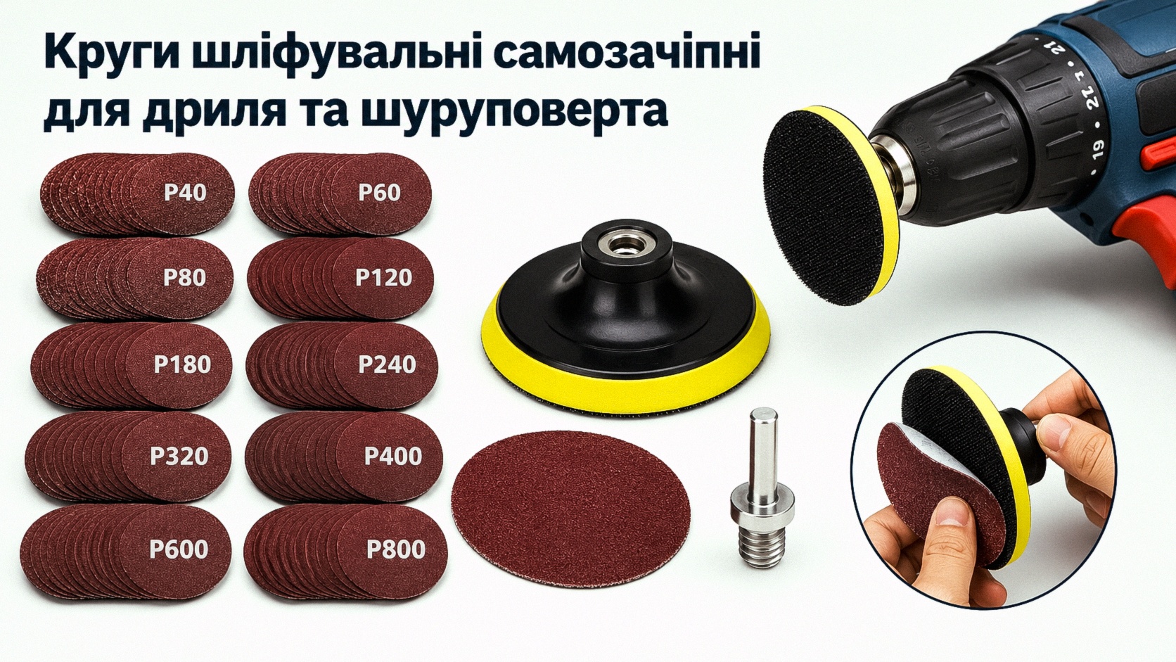 Круги шлифовальные самозацепные для дрели и шуруповерта с опорной тарелкой
